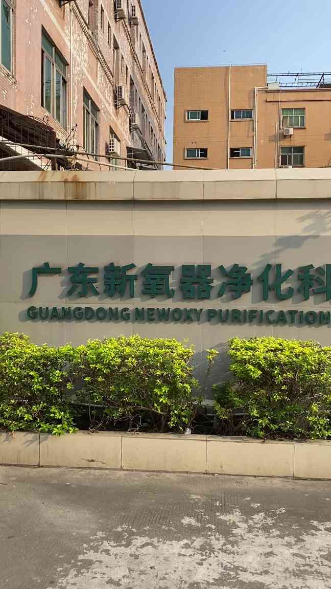 广东新氧器(图1)