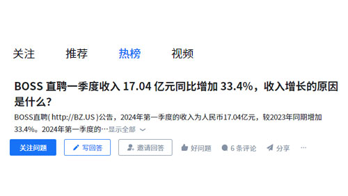 知乎热榜：BOSS 直聘一季度收入 17.04 亿元同比增加 33.4%，收入增