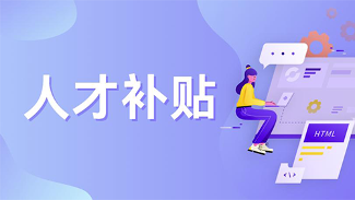 最高享受55万元补贴，长沙开福区事业单位“招硕引博”20人