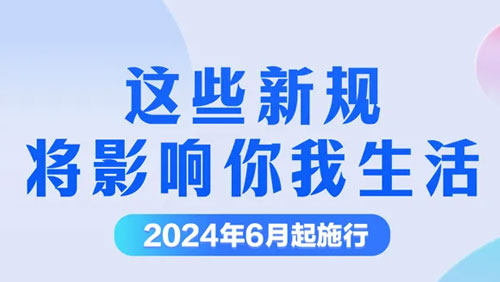 6月新规来了，涉及生育、落户、快递等