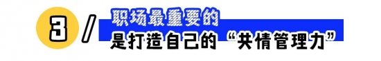 在公司,千万不要共情领导!(图4) 在公司,千万不要共情领导!(图4)