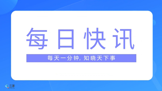 三茅日报丨人力资源相关最新简讯（2024年5月22日）